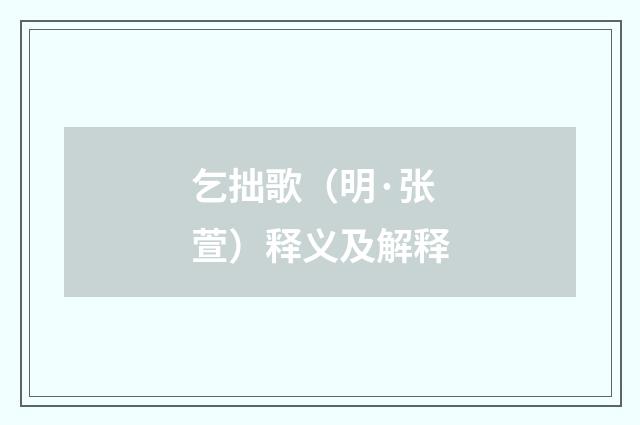 乞拙歌（明·张萱）释义及解释