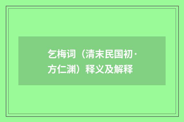 乞梅词（清末民国初·方仁渊）释义及解释