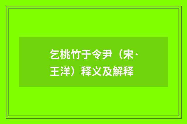 乞桃竹于令尹（宋·王洋）释义及解释
