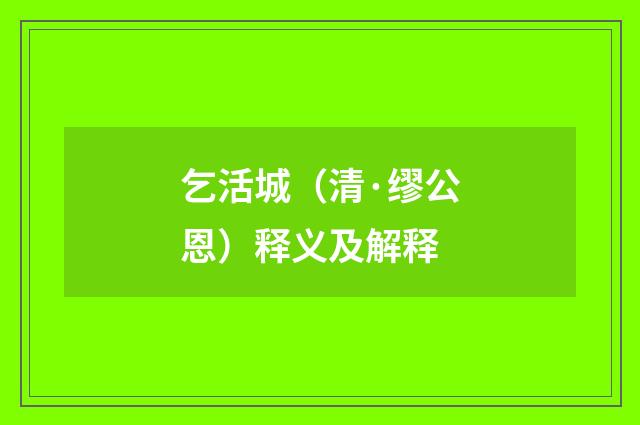 乞活城（清·缪公恩）释义及解释