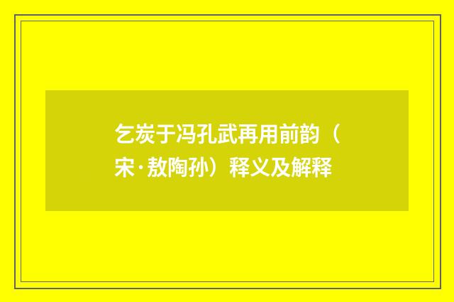 乞炭于冯孔武再用前韵（宋·敖陶孙）释义及解释