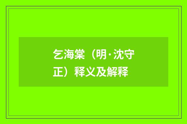 乞海棠（明·沈守正）释义及解释