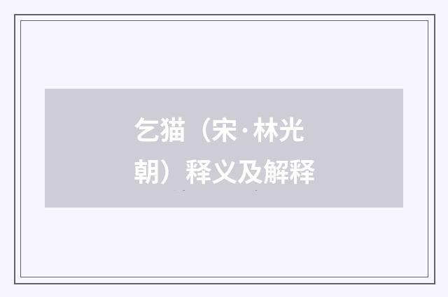 乞猫（宋·林光朝）释义及解释