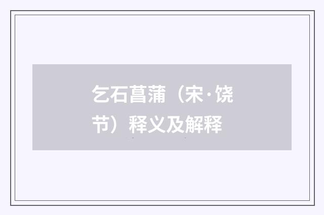 乞石菖蒲（宋·饶节）释义及解释