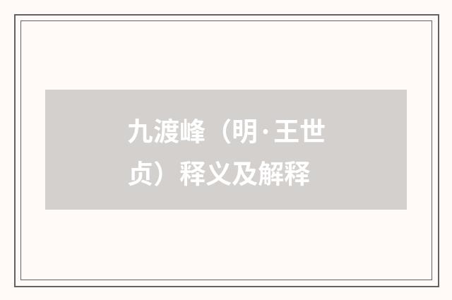 九渡峰（明·王世贞）释义及解释
