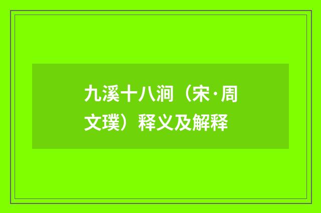 九溪十八涧（宋·周文璞）释义及解释
