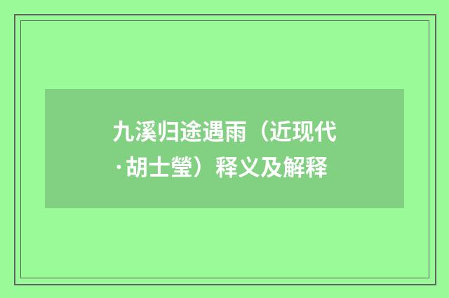 九溪归途遇雨（近现代·胡士瑩）释义及解释