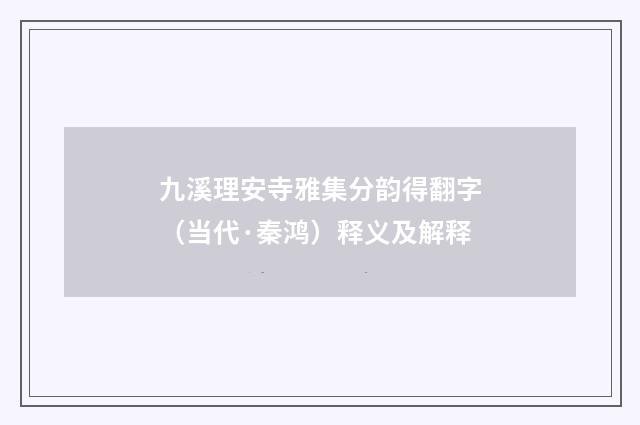 九溪理安寺雅集分韵得翻字（当代·秦鸿）释义及解释