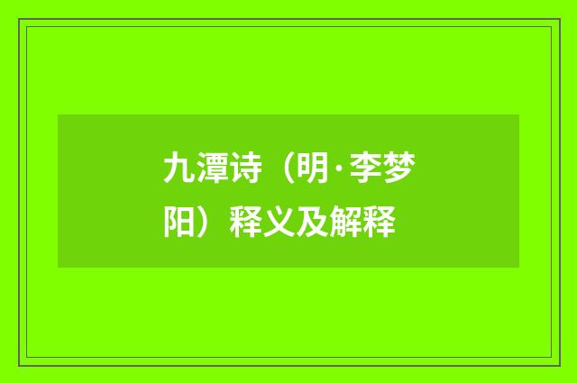 九潭诗（明·李梦阳）释义及解释