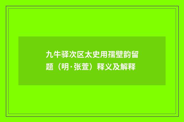 九牛驿次区太史用孺壁韵留题（明·张萱）释义及解释