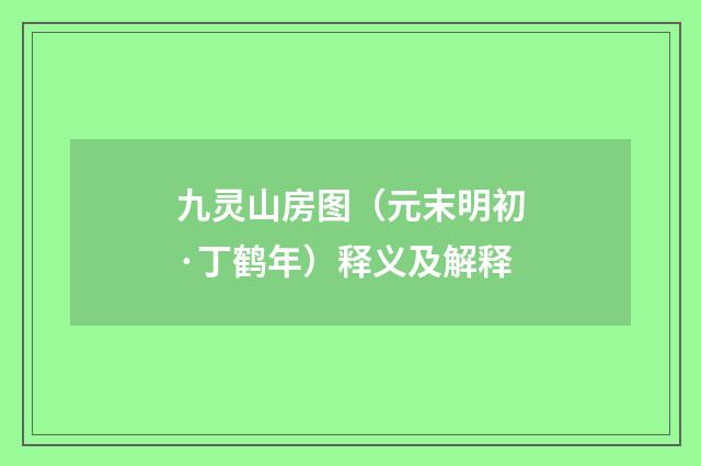 九灵山房图（元末明初·丁鹤年）释义及解释