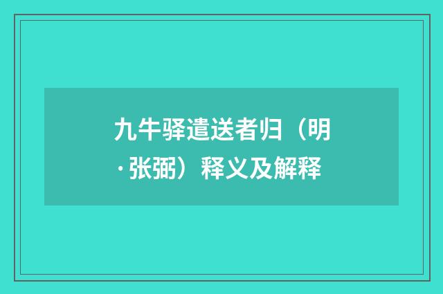 九牛驿遣送者归（明·张弼）释义及解释