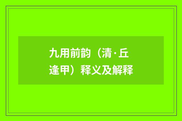 九用前韵（清·丘逢甲）释义及解释