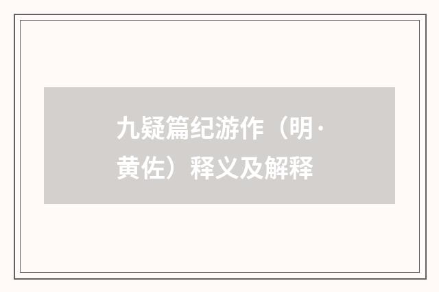 九疑篇纪游作（明·黄佐）释义及解释