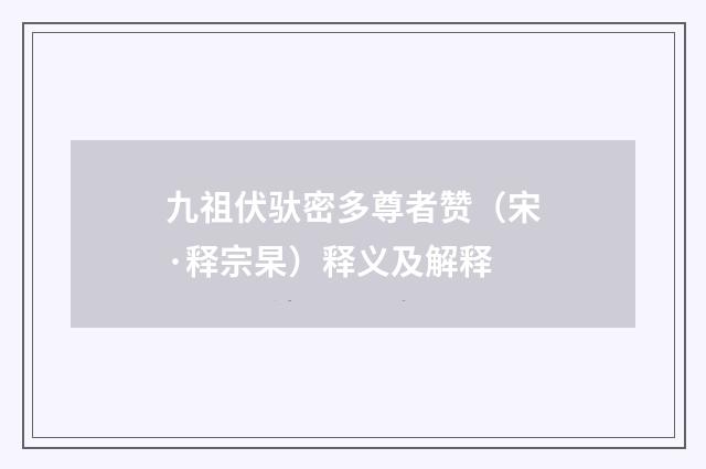 九祖伏驮密多尊者赞（宋·释宗杲）释义及解释