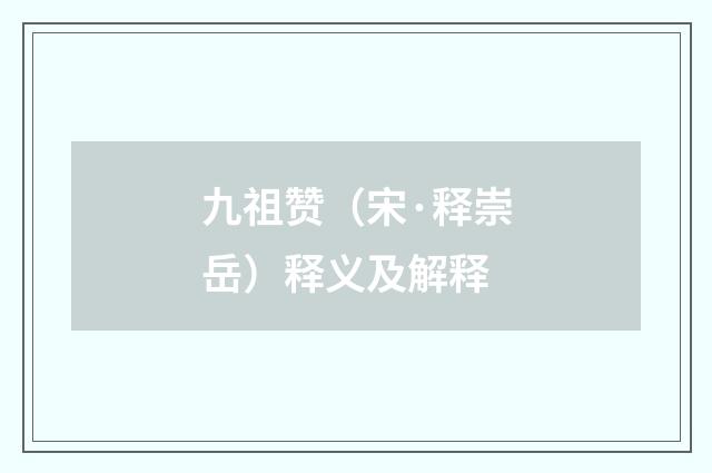 九祖赞（宋·释崇岳）释义及解释