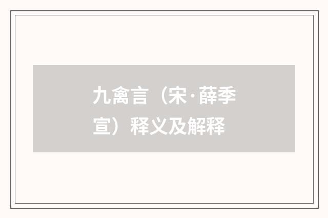 九禽言（宋·薛季宣）释义及解释