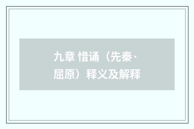 九章 惜诵（先秦·屈原）释义及解释