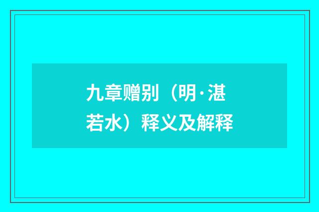 九章赠别（明·湛若水）释义及解释