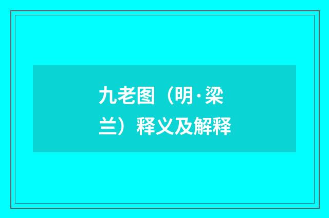 九老图（明·梁兰）释义及解释