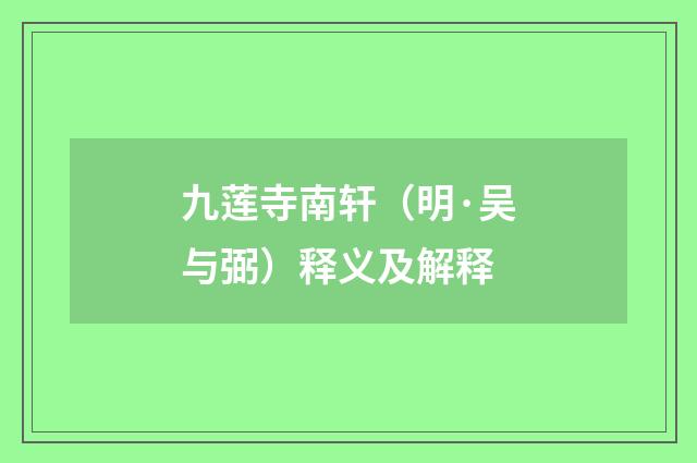 九莲寺南轩（明·吴与弼）释义及解释