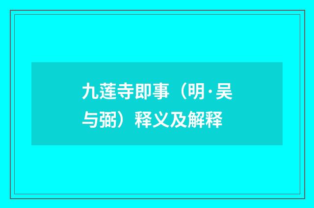 九莲寺即事（明·吴与弼）释义及解释