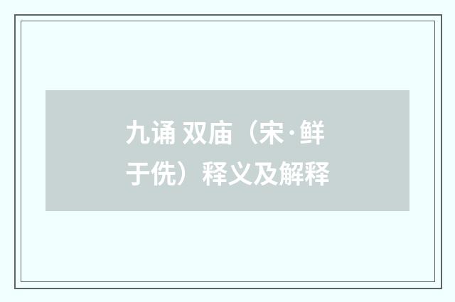 九诵 双庙（宋·鲜于侁）释义及解释