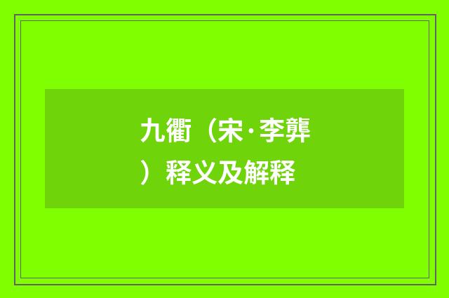 九衢（宋·李龏）释义及解释