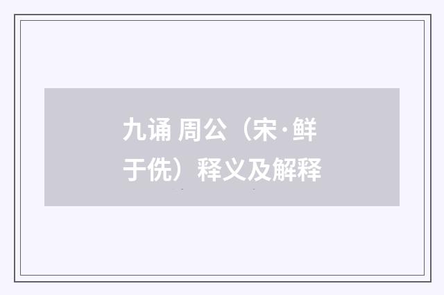 九诵 周公（宋·鲜于侁）释义及解释