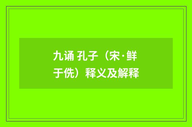 九诵 孔子（宋·鲜于侁）释义及解释