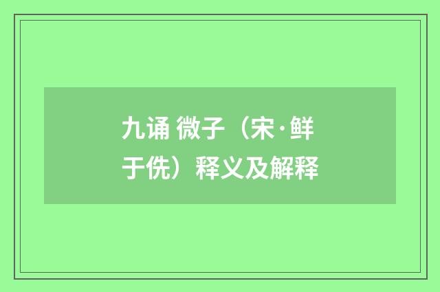 九诵 微子（宋·鲜于侁）释义及解释