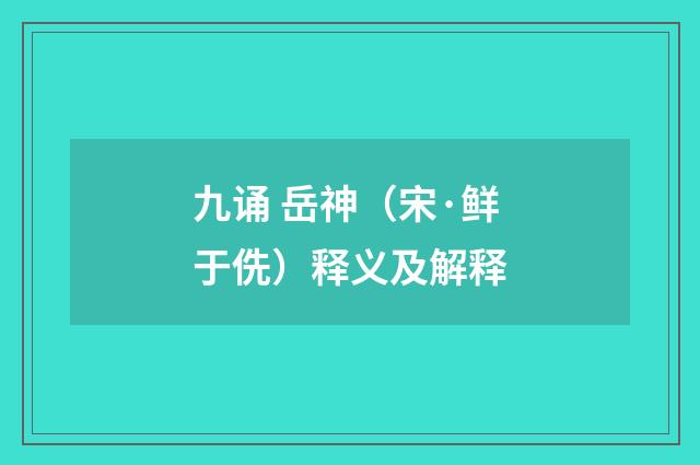 九诵 岳神（宋·鲜于侁）释义及解释