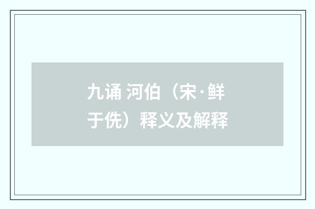 九诵 河伯（宋·鲜于侁）释义及解释