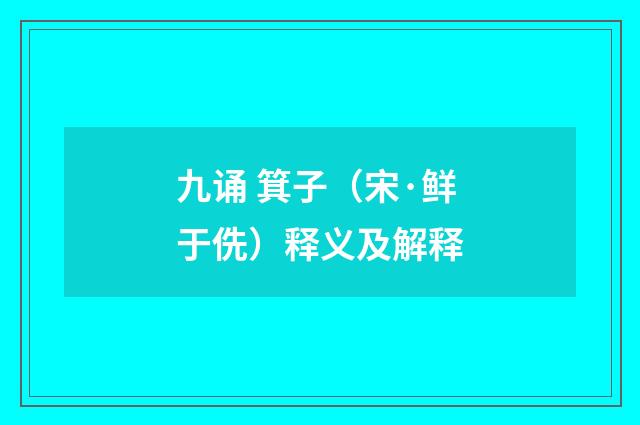 九诵 箕子（宋·鲜于侁）释义及解释