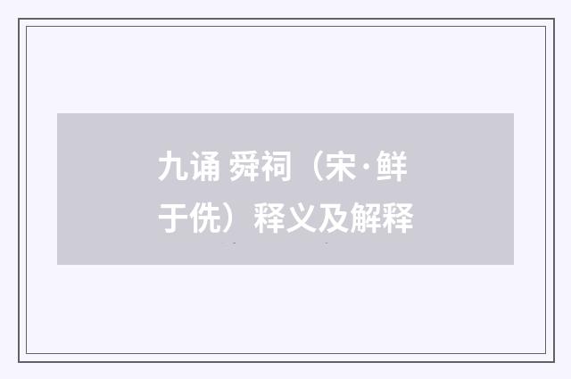 九诵 舜祠（宋·鲜于侁）释义及解释