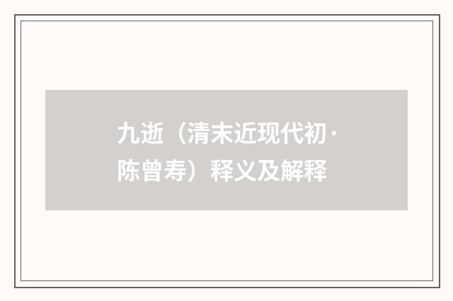 九逝（清末近现代初·陈曾寿）释义及解释