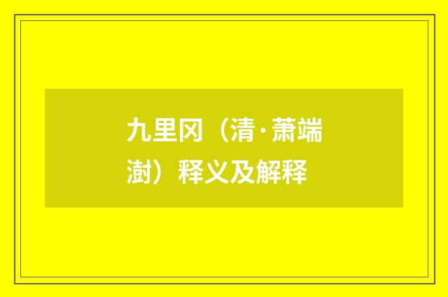 九里冈（清·萧端澍）释义及解释