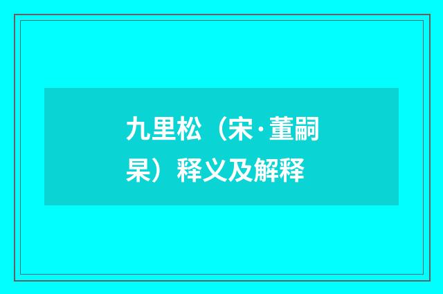 九里松（宋·董嗣杲）释义及解释