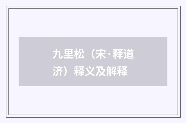 九里松（宋·释道济）释义及解释