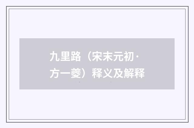 九里路（宋末元初·方一夔）释义及解释