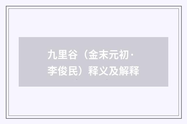 九里谷（金末元初·李俊民）释义及解释