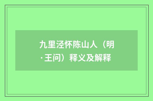 九里泾怀陈山人（明·王问）释义及解释