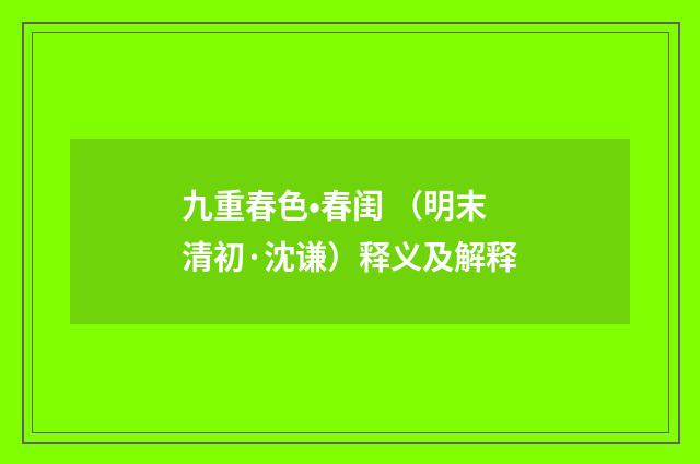 九重春色•春闺 （明末清初·沈谦）释义及解释