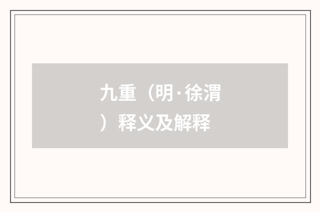 九重（明·徐渭）释义及解释