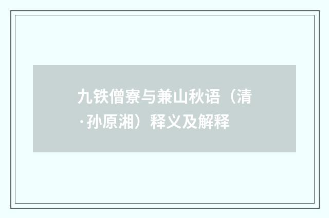 九铁僧寮与兼山秋语（清·孙原湘）释义及解释