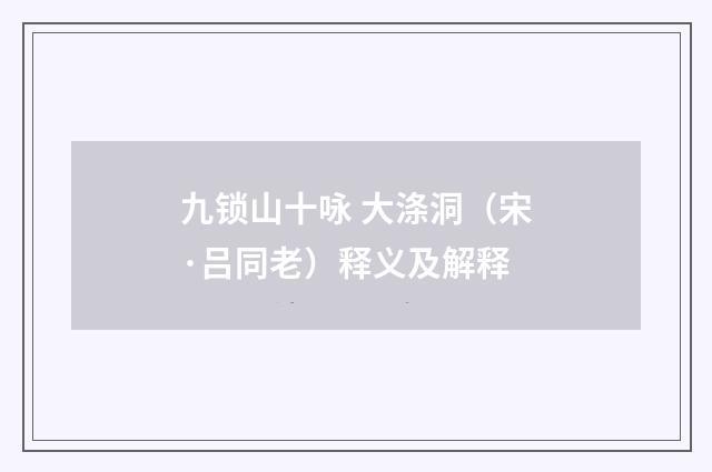 九锁山十咏 大涤洞（宋·吕同老）释义及解释