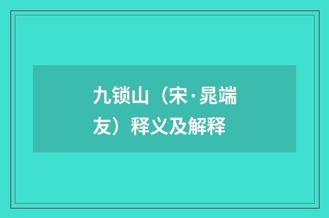 九锁山（宋·晁端友）释义及解释