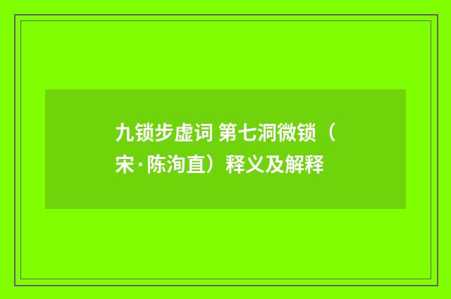 九锁步虚词 第七洞微锁（宋·陈洵直）释义及解释