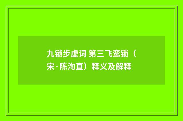 九锁步虚词 第三飞鸾锁（宋·陈洵直）释义及解释