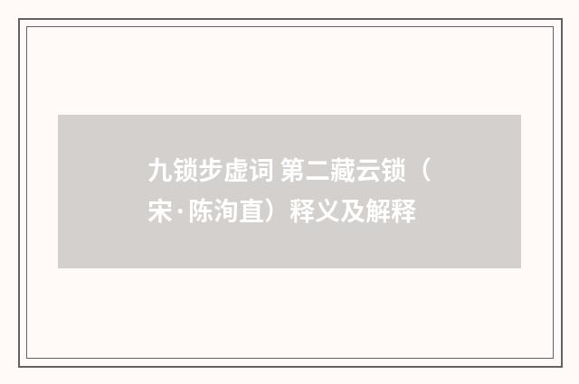 九锁步虚词 第二藏云锁（宋·陈洵直）释义及解释